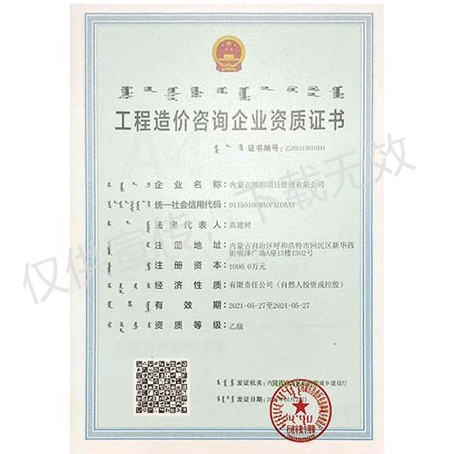 工程造價(jià)咨詢(xún)企業(yè)資質(zhì)證書(shū)